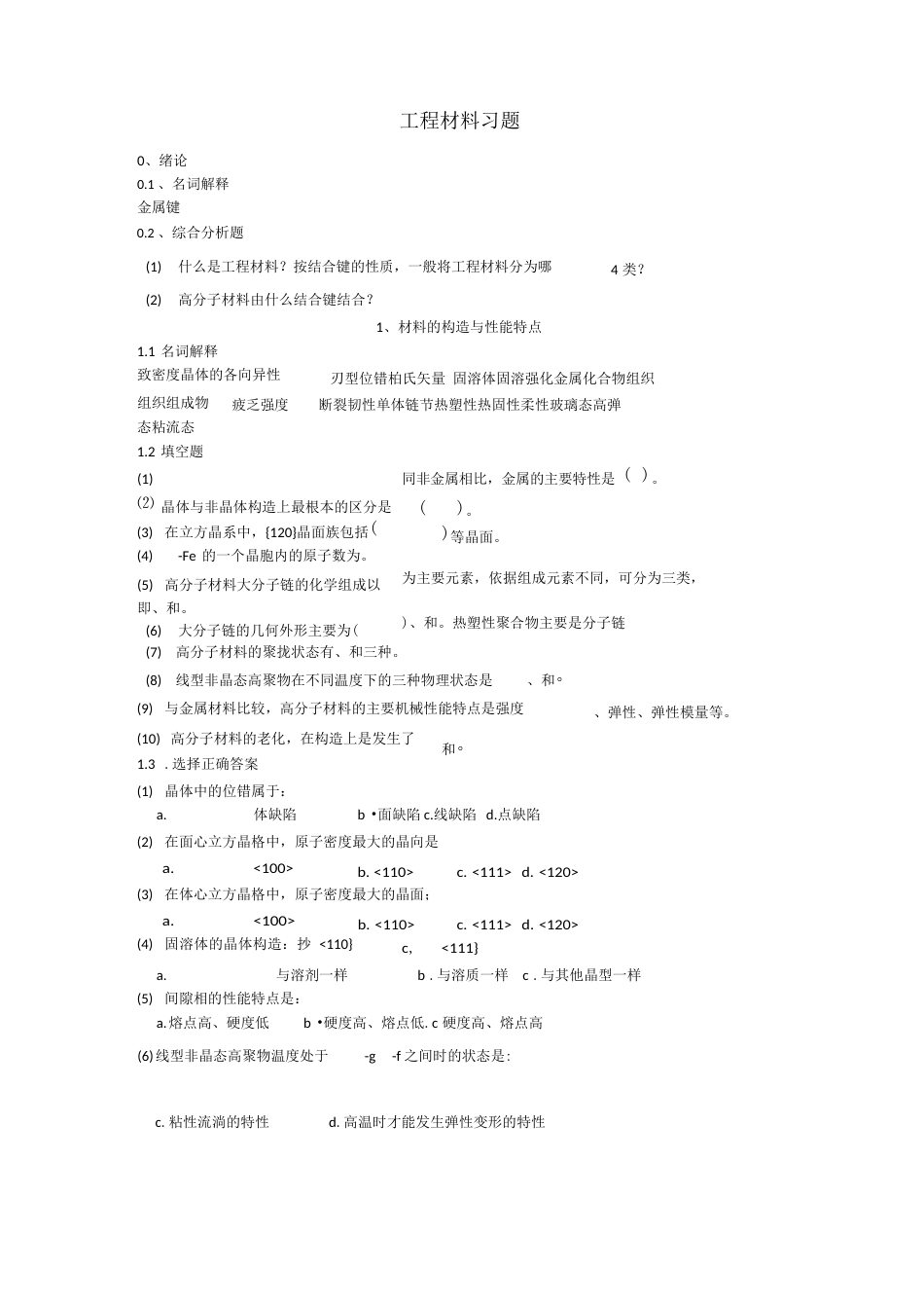 工程材料习题_第1页
