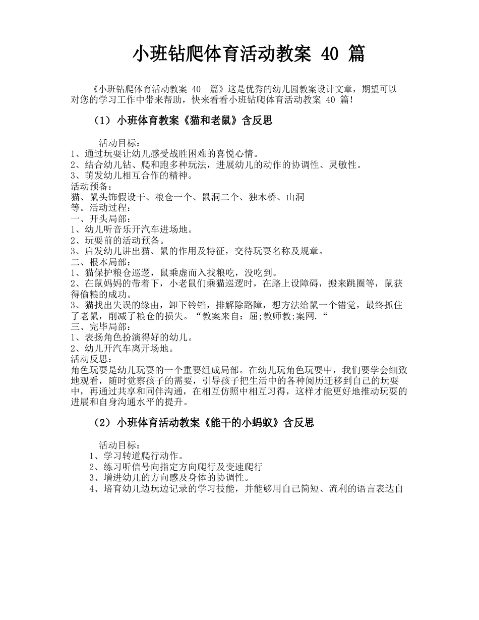 小班钻爬体育活动教案_第1页