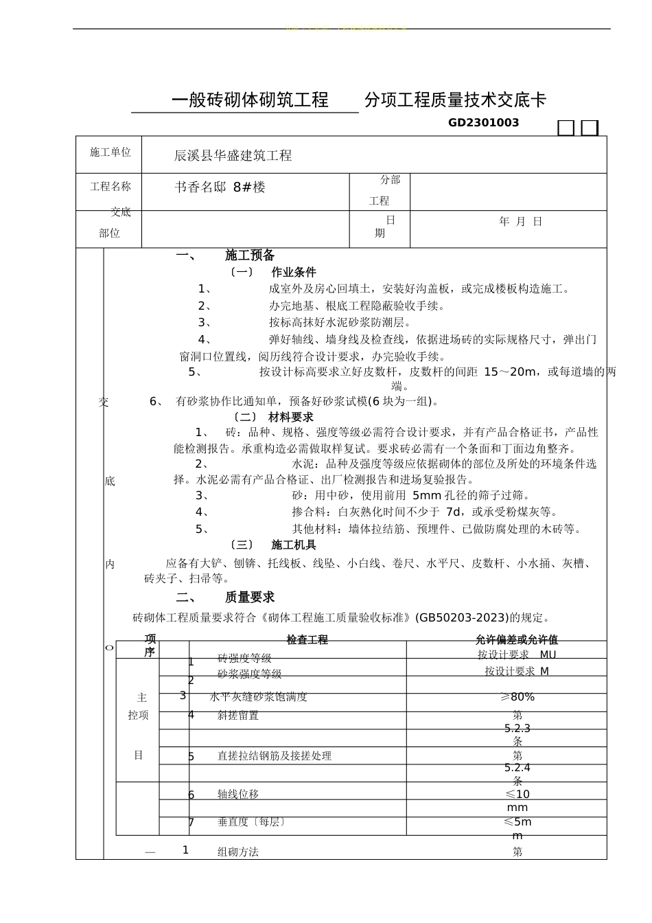 分项工程质量技术交底卡_第1页