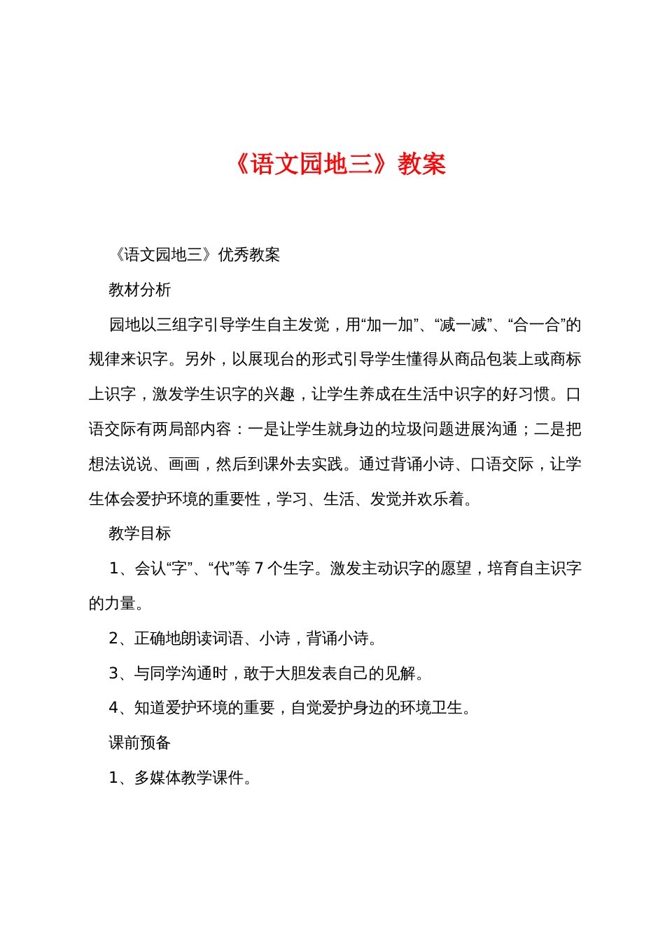 《语文园地三》教案_第1页