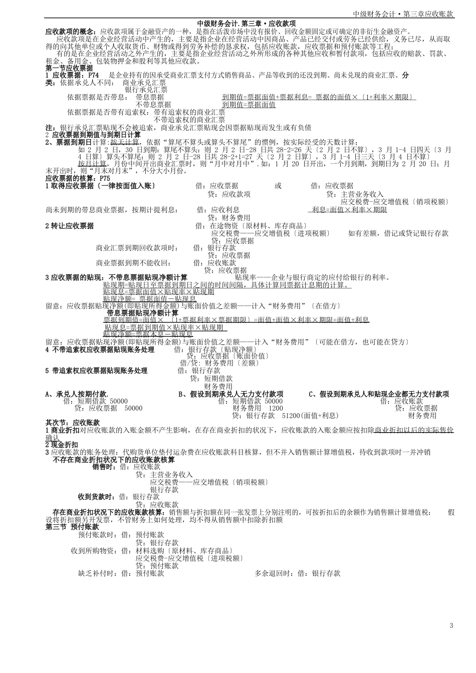 中级财务会计应收账款习题及答案_第1页