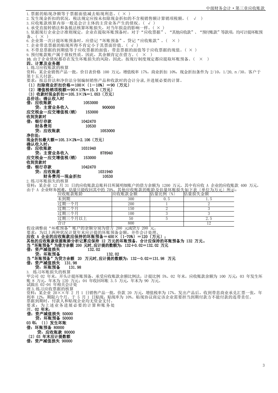 中级财务会计应收账款习题及答案_第3页