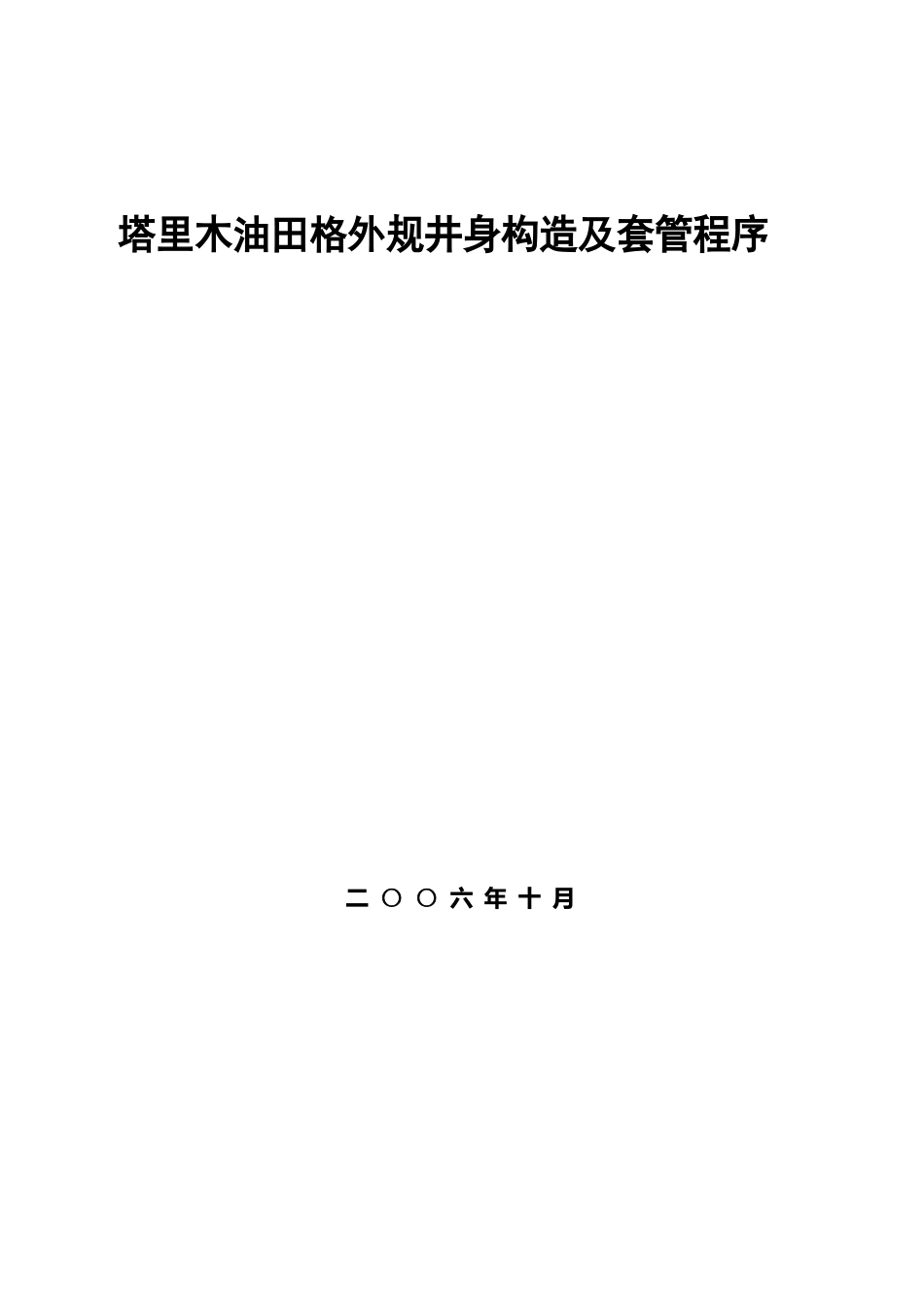 塔里木非常规井身结构及套管程序设计_第1页