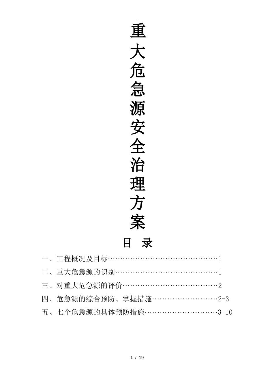 重大危险源安全管理实施方案_第1页