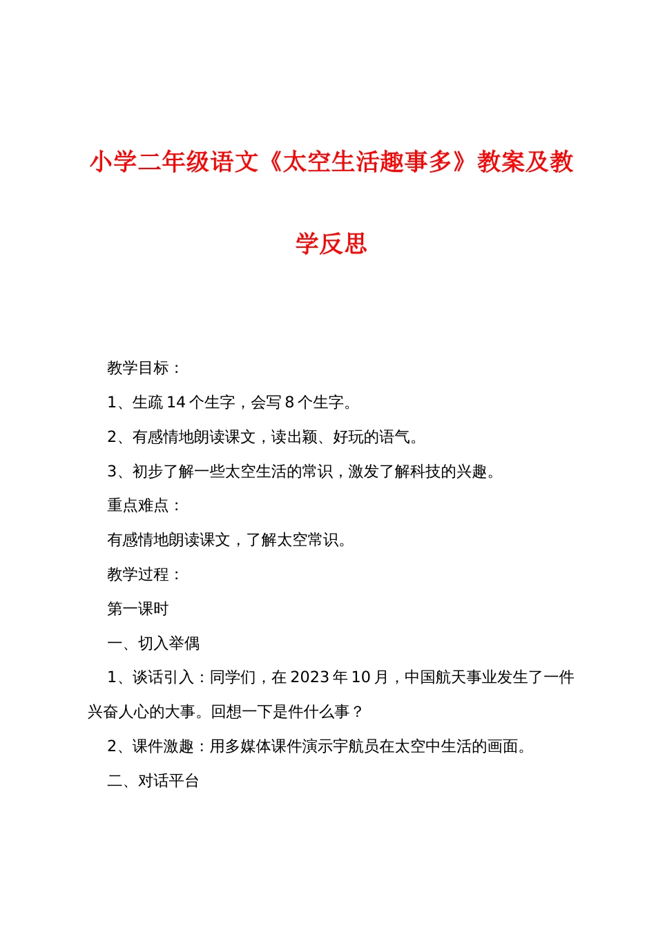 小学二年级语文《太空生活趣事多》教案及教学反思_第1页