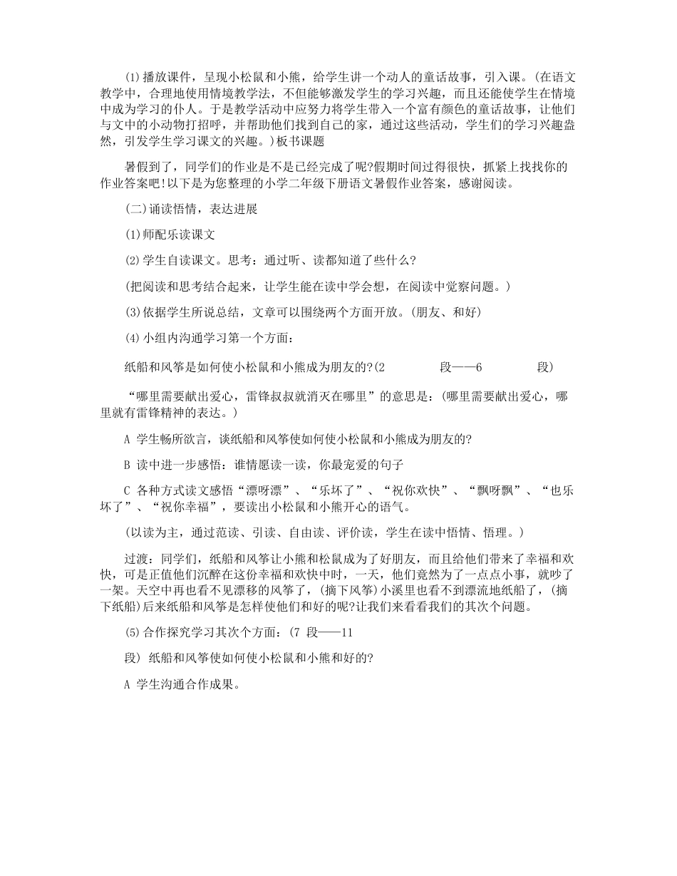 人教版二年级上册语文《纸船和风筝》教案_第3页