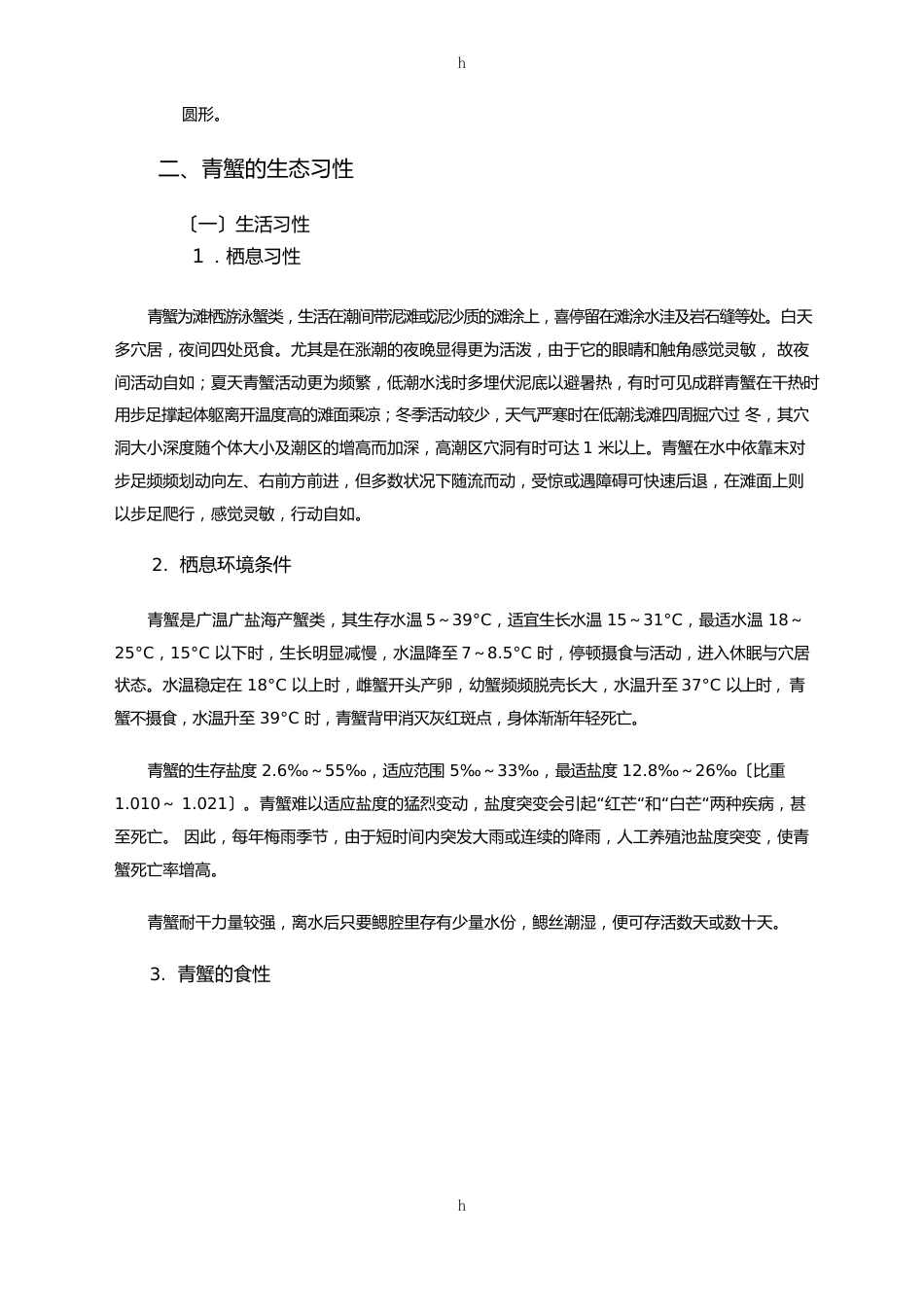 锯缘青蟹及养殖技术_第3页