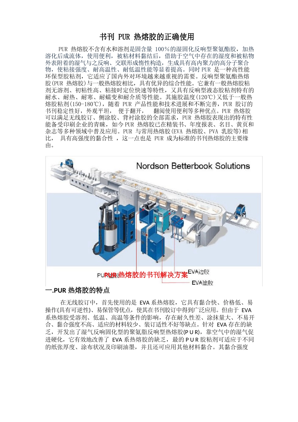 书刊PUR装订热熔胶的使用_第1页