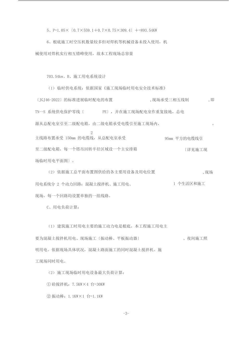 道路施工临时用水用电方案_第3页