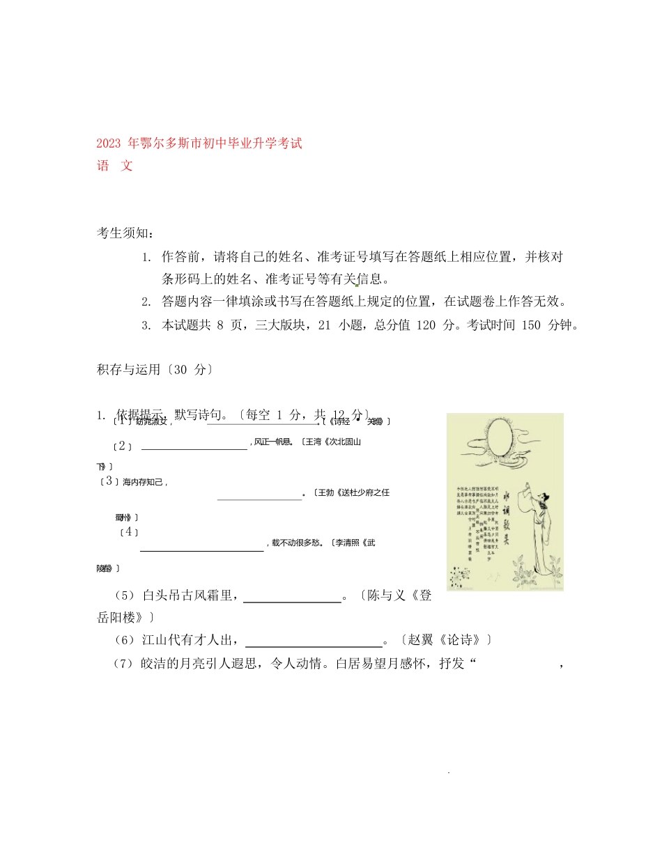 内蒙古鄂尔多斯市2023年中考语文真题试题_第1页