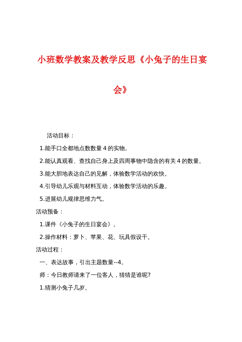 小班数学教案及教学反思《小兔子的生日宴会》_第1页