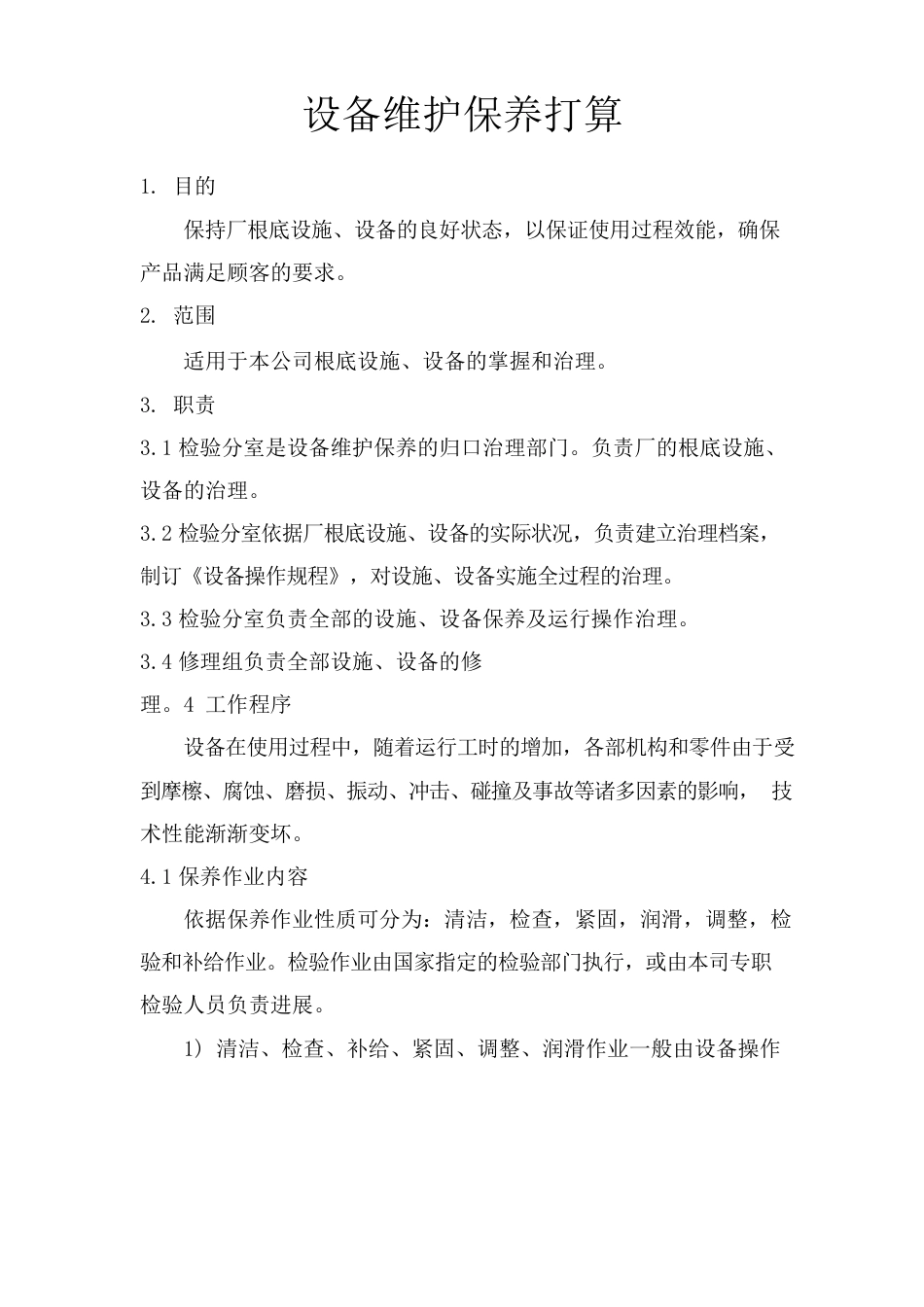 设备维护保养计划方案_第1页