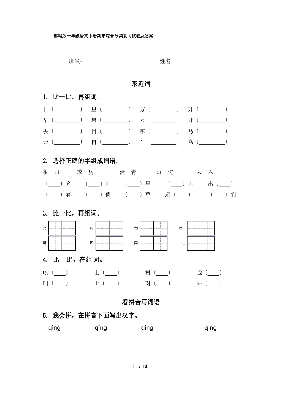 部编版一年级语文下册期末综合分类复习试卷及答案_第1页