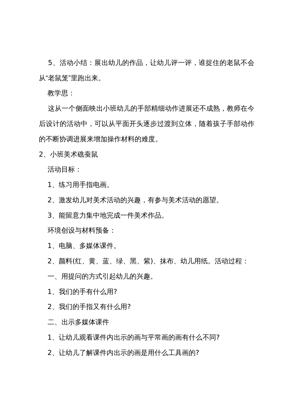 小班美术教案捕老鼠反思_第2页