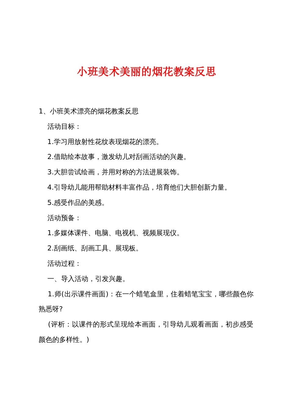 小班美术美丽的烟花教案反思_第1页