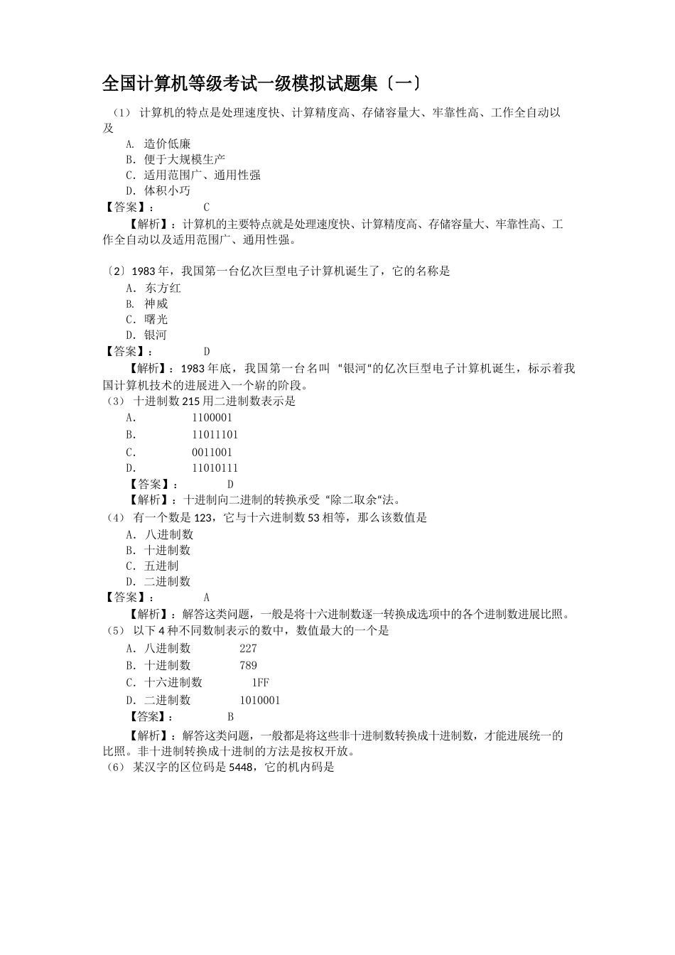 全国计算机等级考试一级模拟试题集(附答案)_第1页