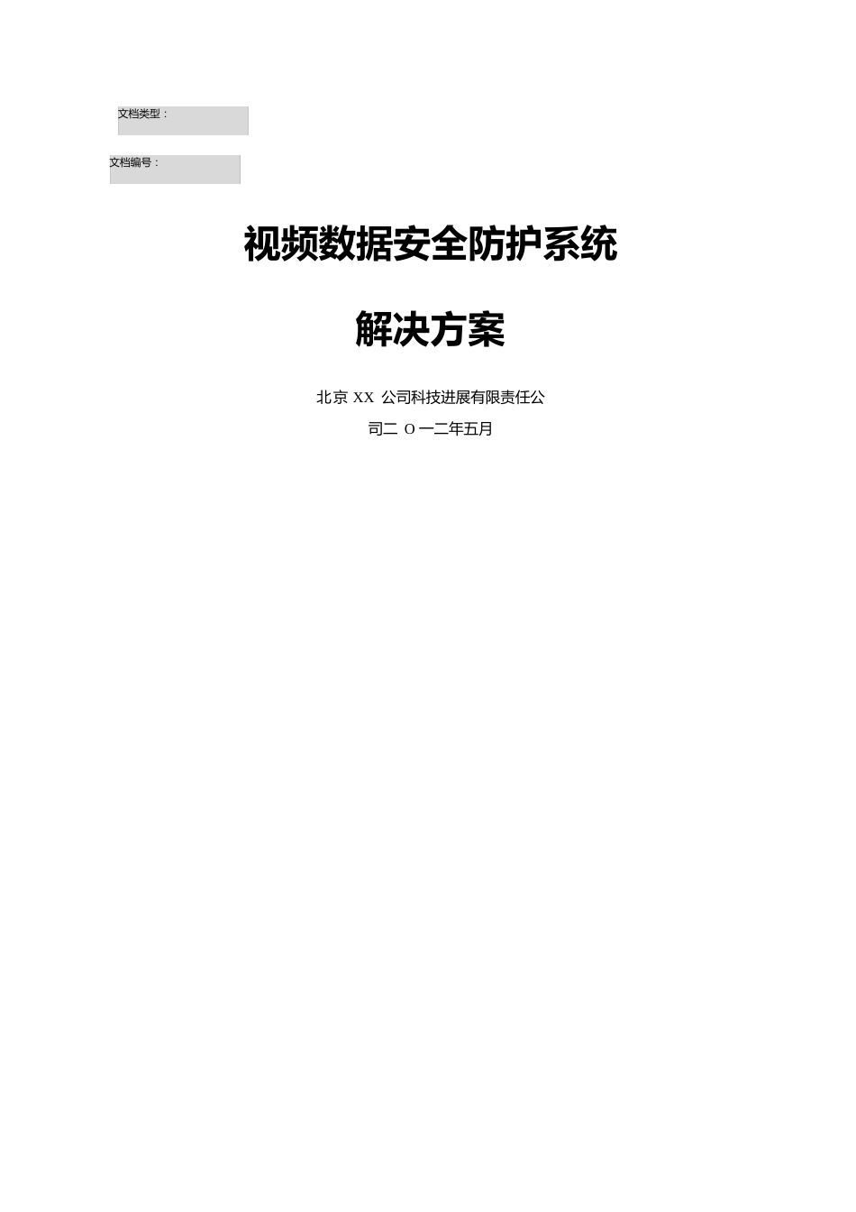 视频监控数据安全防护系统解决方案_第1页