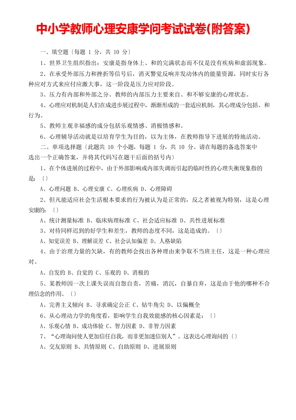 中小学教师心理健康知识考试试卷附答案_第1页