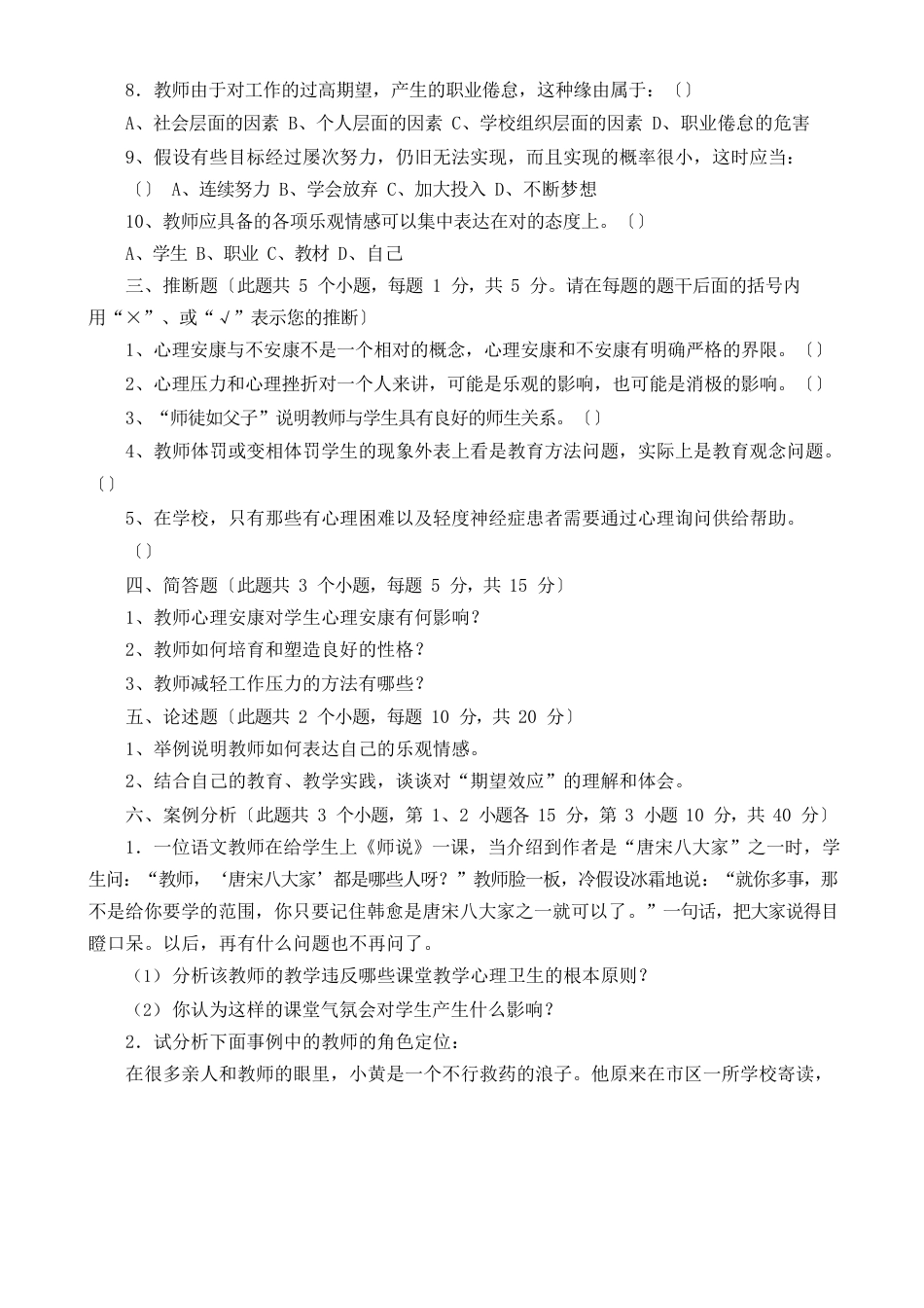 中小学教师心理健康知识考试试卷附答案_第2页