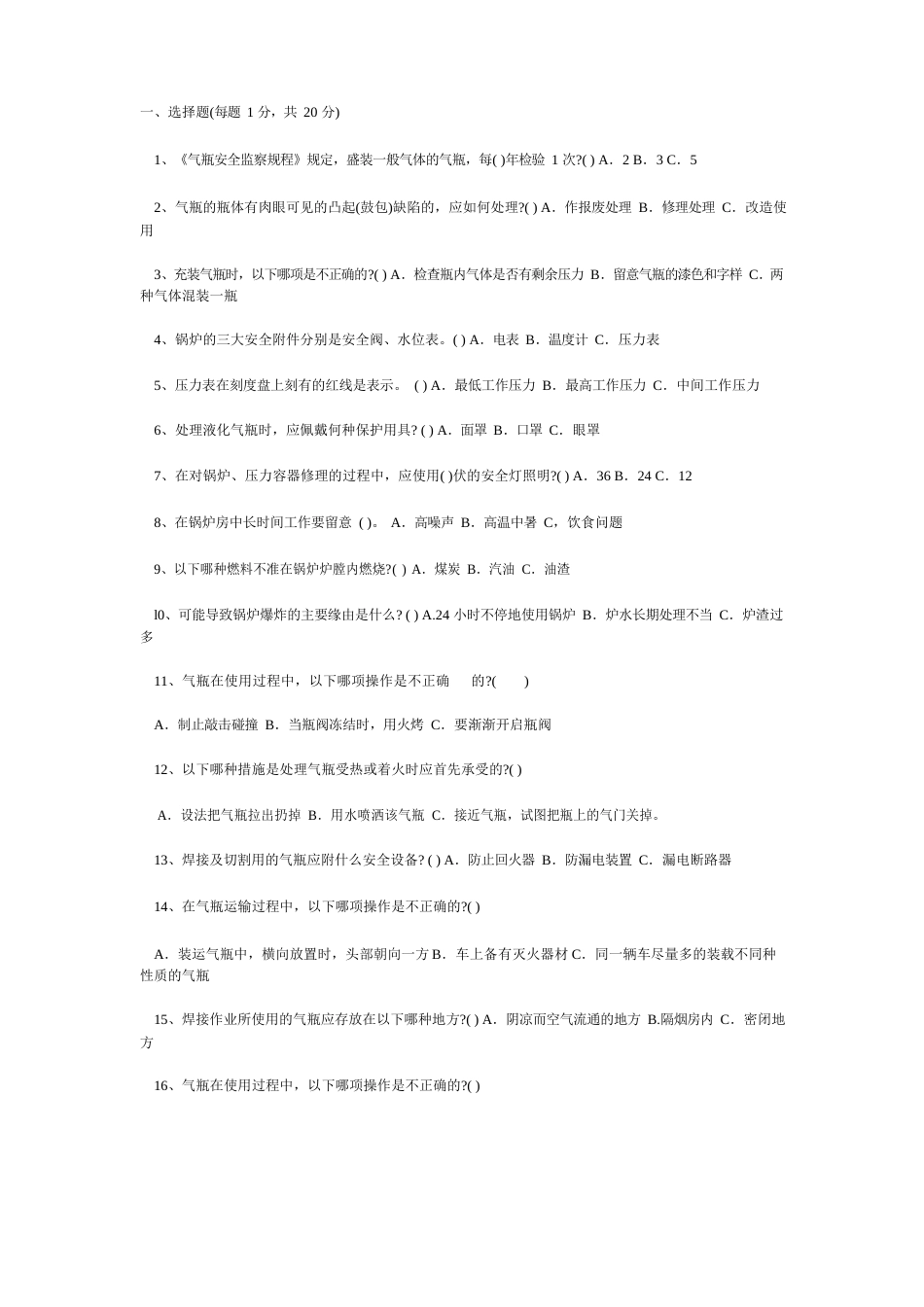 锅炉压力容器安全知识试题(答案)_第1页