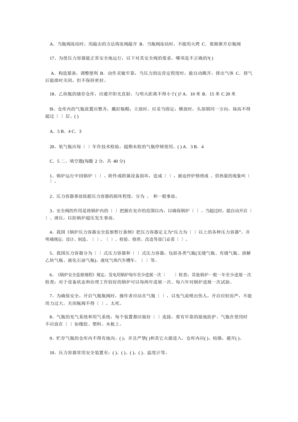 锅炉压力容器安全知识试题(答案)_第2页