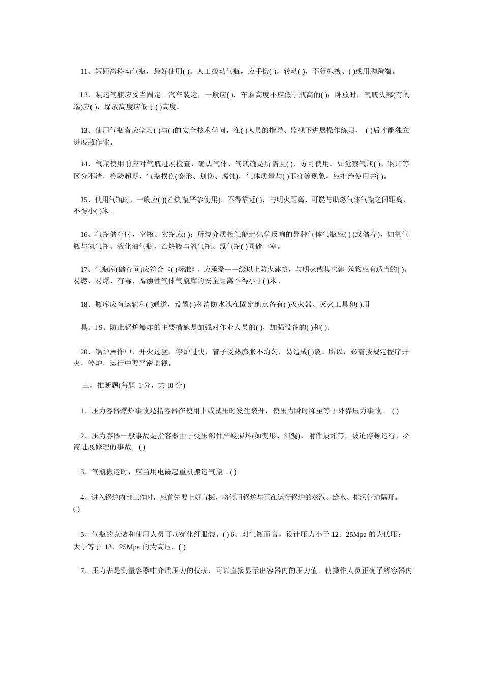 锅炉压力容器安全知识试题(答案)_第3页