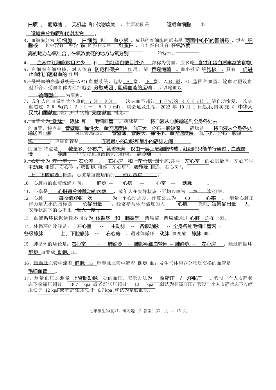 初一生物下册期末复习、练习题(含答案)_第2页