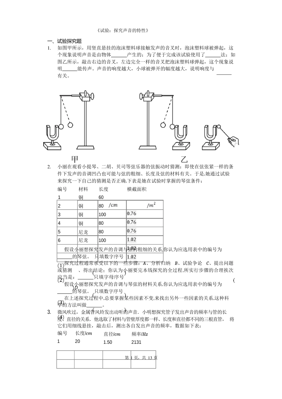中考物理实验专题《实验：探究声音的特性》_第1页