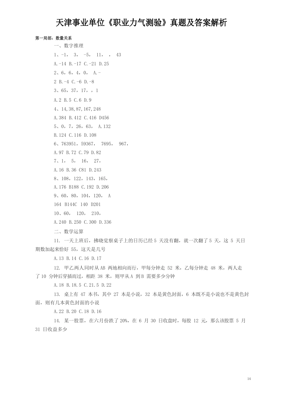 天津事业单位考试《职业能力测验》真题及答案解析_第1页