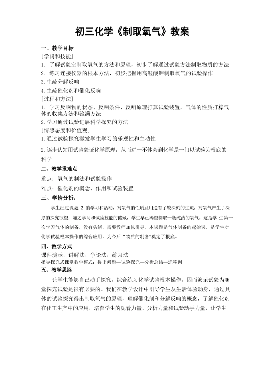 初中化学《制取氧气》教学设计_第1页