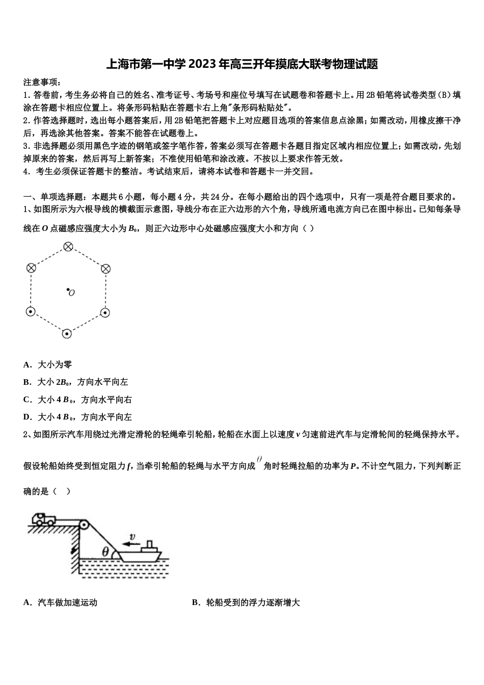 上海市第一中学2023年高三开年摸底大联考物理试题_第1页