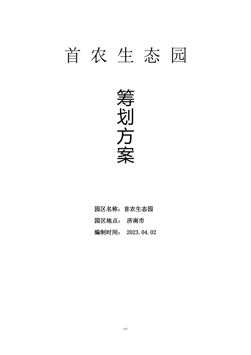 生态园策划方案_第1页