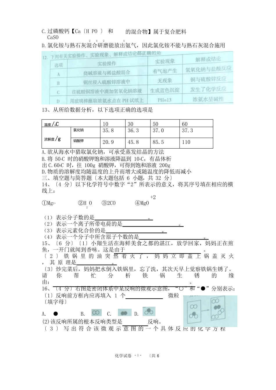 湛江市2022年中考(初中毕业生学业水平考试)化学试卷_第3页