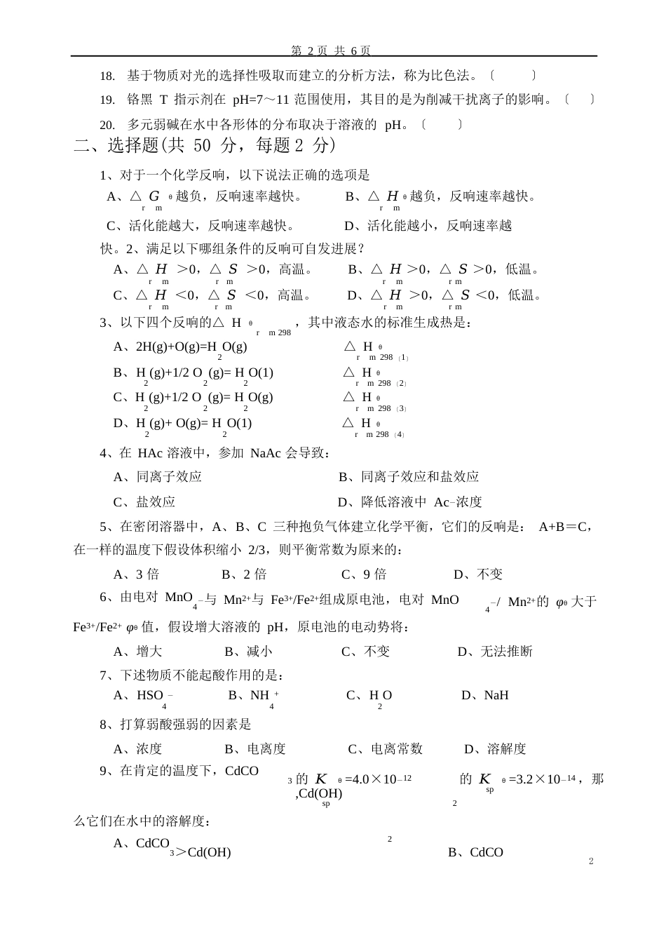 中国矿业大学《无机及分析化学》模拟试题_第2页