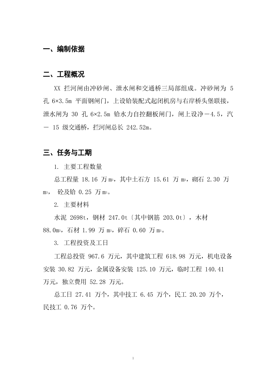 拦河闸冲砂闸、泄水闸和交通桥施工组织设计方案_第1页