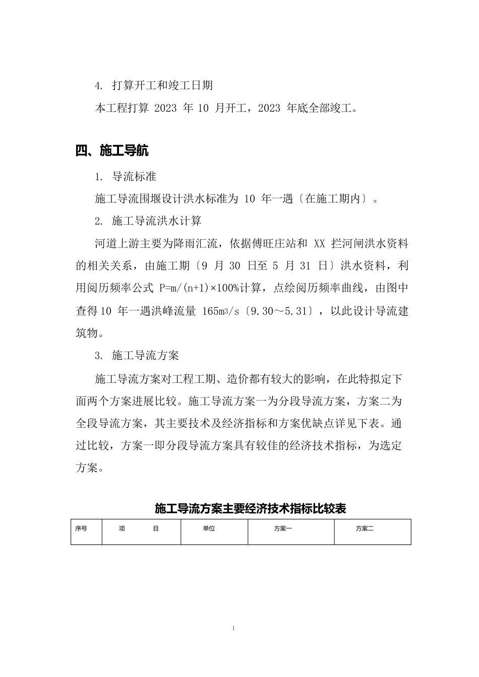 拦河闸冲砂闸、泄水闸和交通桥施工组织设计方案_第2页