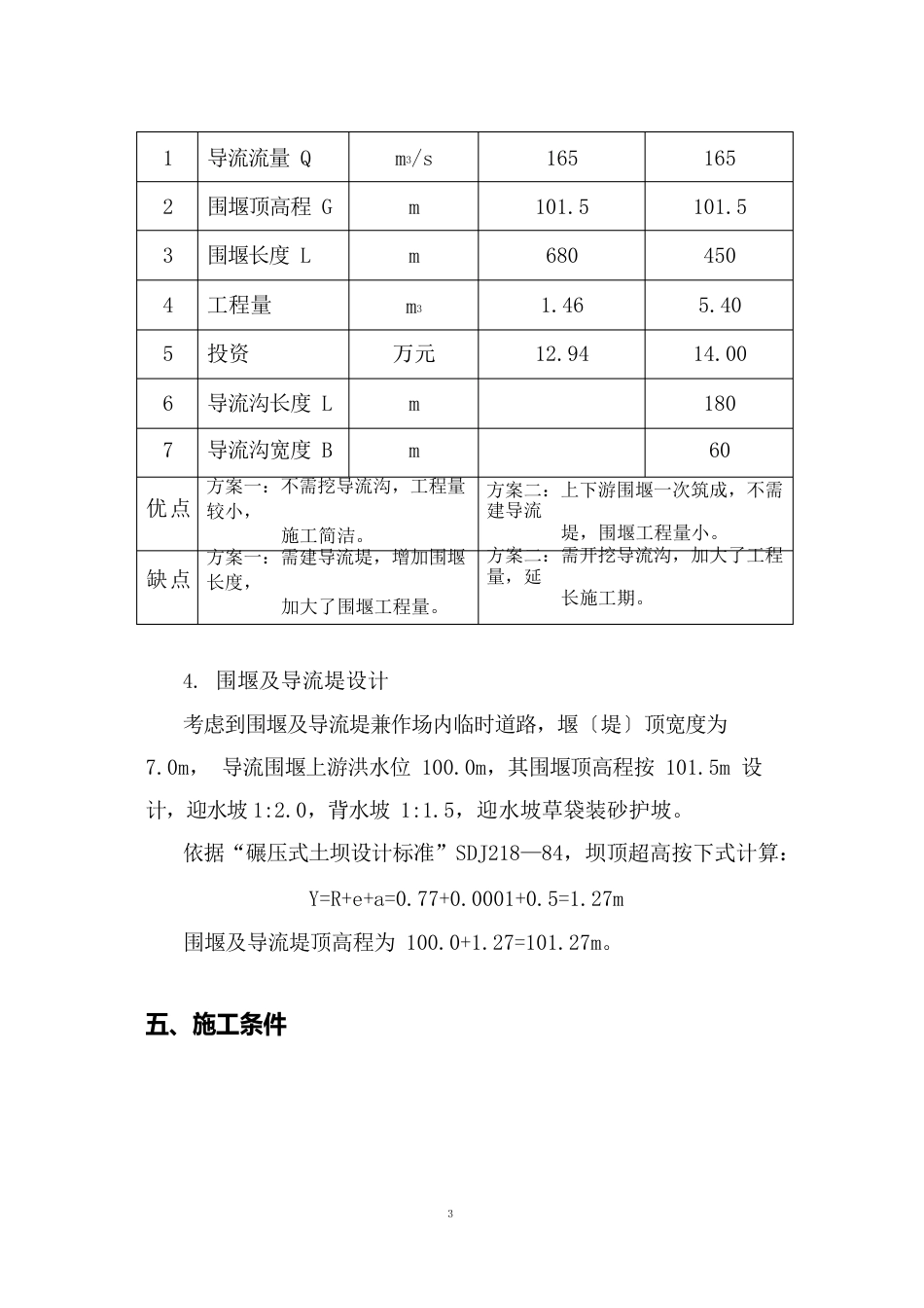 拦河闸冲砂闸、泄水闸和交通桥施工组织设计方案_第3页