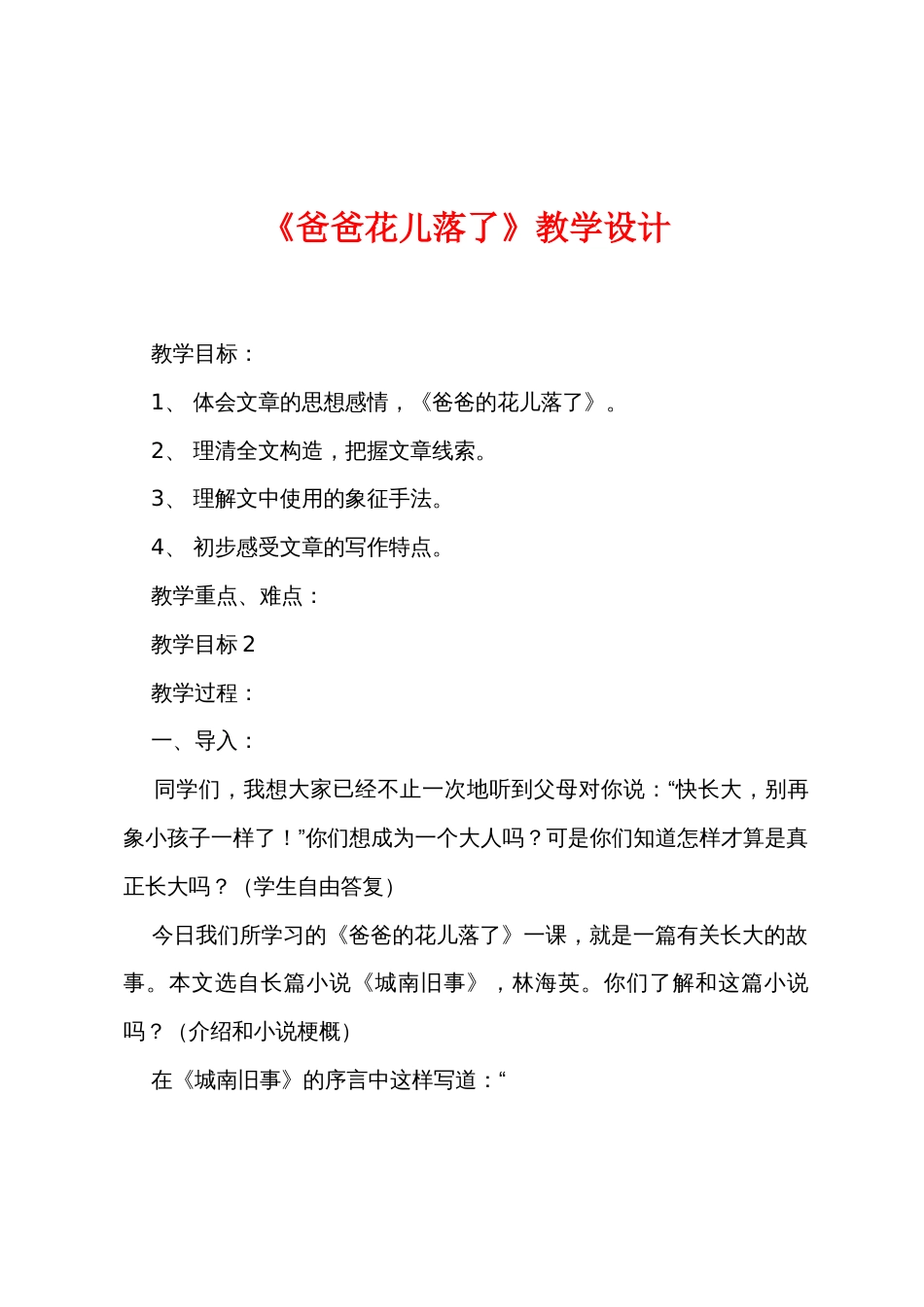《爸爸花儿落了》教学设计_第1页