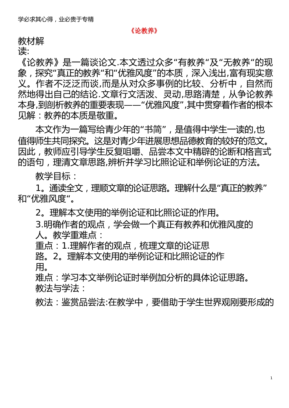 九年级语文上册第二单元8《论教养》教案_第1页