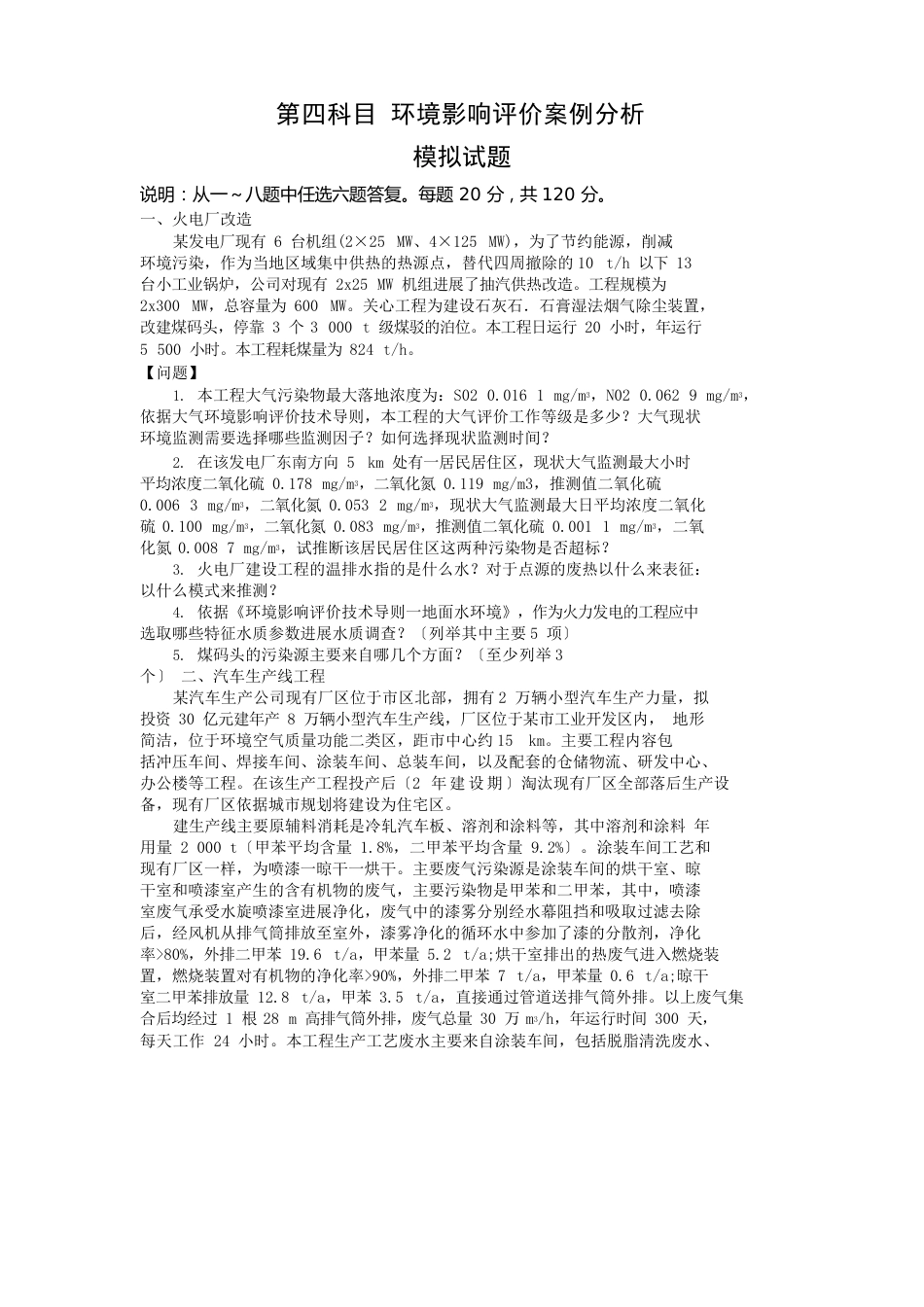 第四科目环境影响评价案例分析_第1页