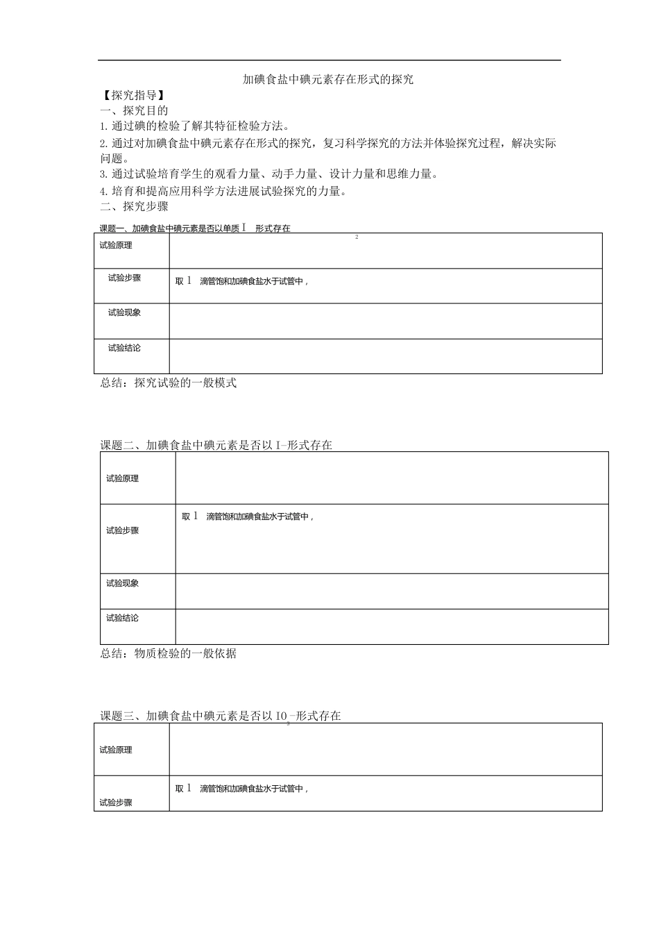 高中化学_加碘食盐中碘元素存在形式的探究教学设计学情分析教材分析课后反思_第1页