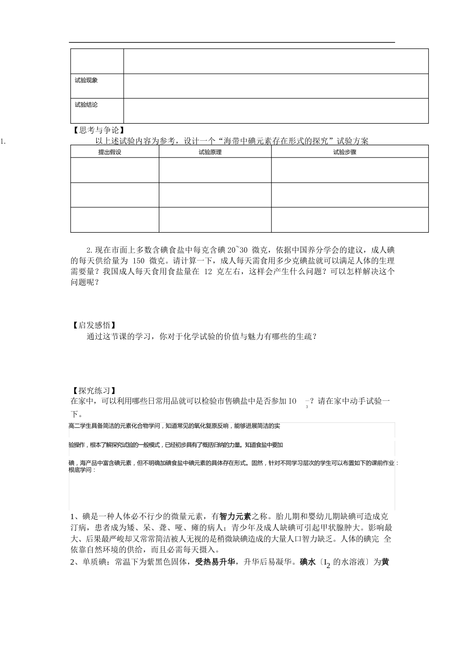 高中化学_加碘食盐中碘元素存在形式的探究教学设计学情分析教材分析课后反思_第2页