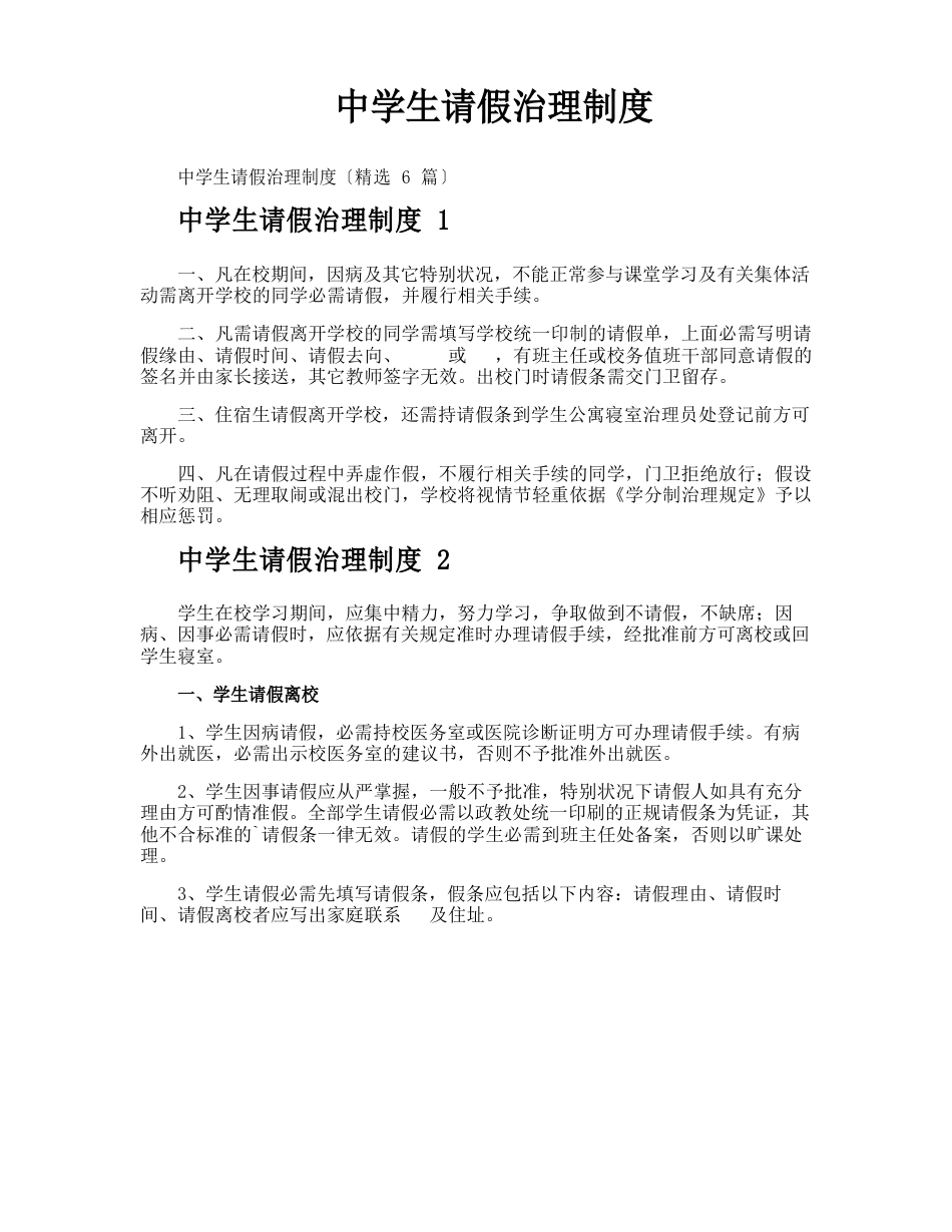 中学生请假管理制度_第1页