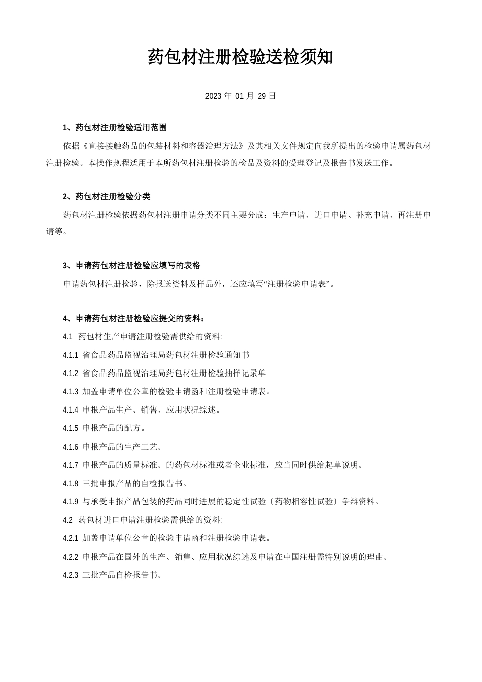 药包材注册检验送检须知湖南省食品药品检验研究院主页_第1页