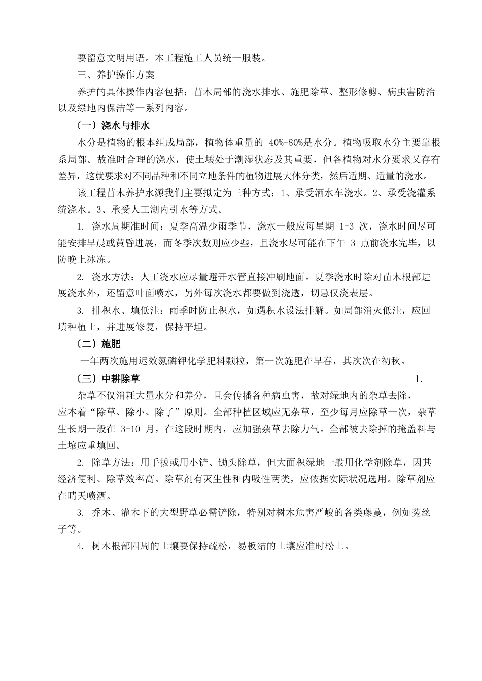 苗木养护期的实施方案_第2页