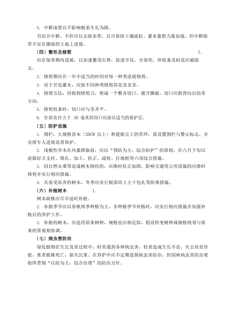 苗木养护期的实施方案_第3页