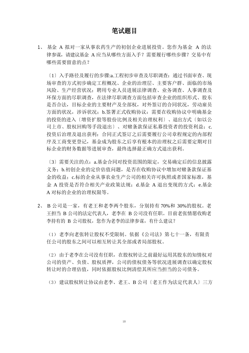 律所笔试题目及答案(JTC)_第1页