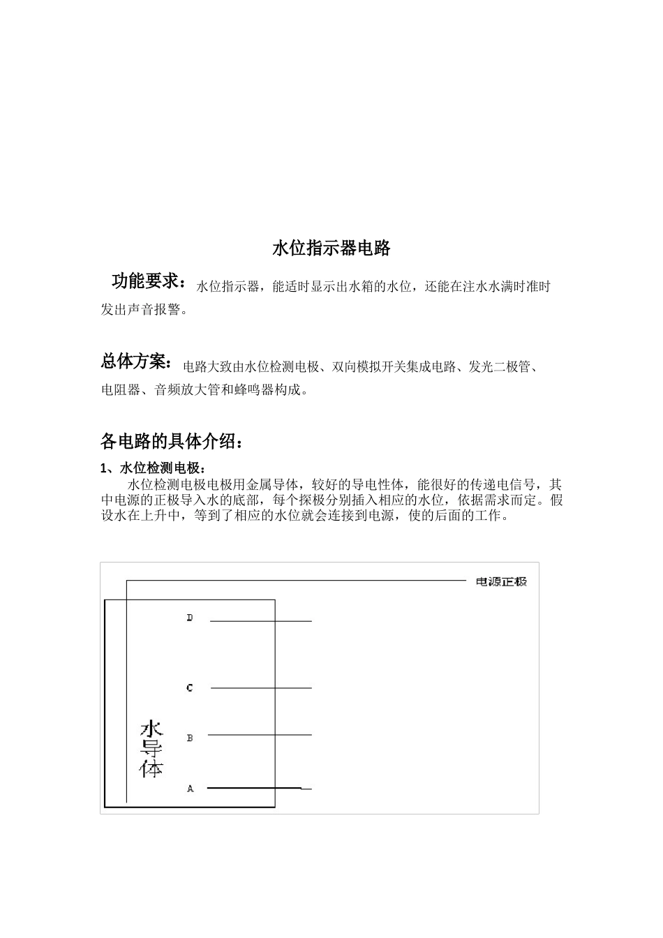 水位指示报警电路报告_第2页