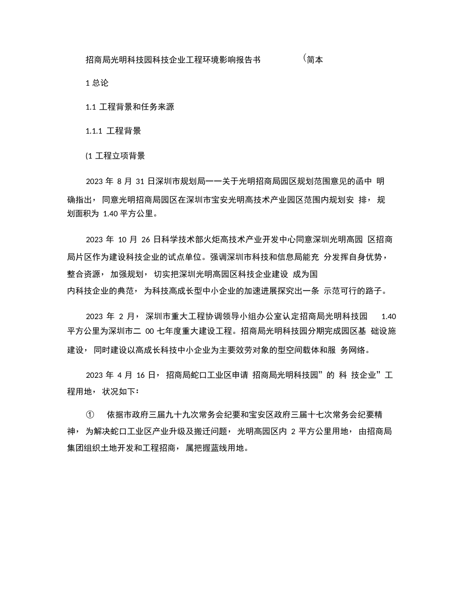 招商局光明科技园科技企业加速器项目环境影响报告书解读_第1页