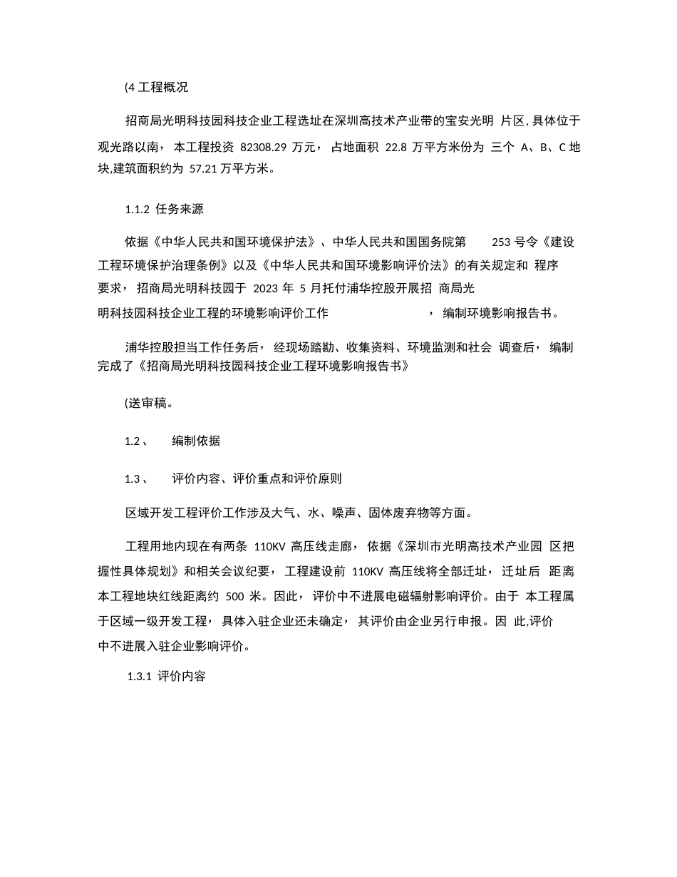 招商局光明科技园科技企业加速器项目环境影响报告书解读_第3页